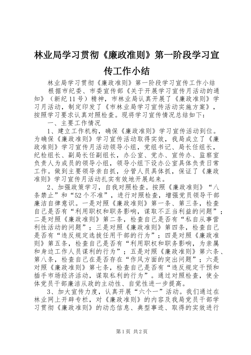 林业局学习贯彻《廉政准则》第一阶段学习宣传工作小结_第1页