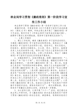 林业局学习贯彻《廉政准则》第一阶段学习宣传工作小结