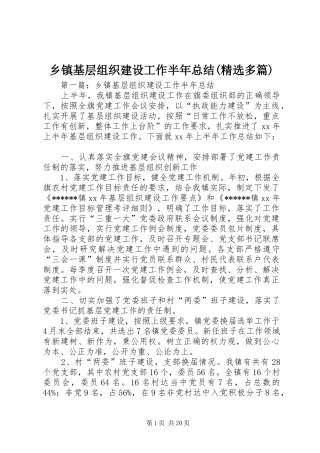 乡镇基层组织建设工作半年总结(精选多篇)