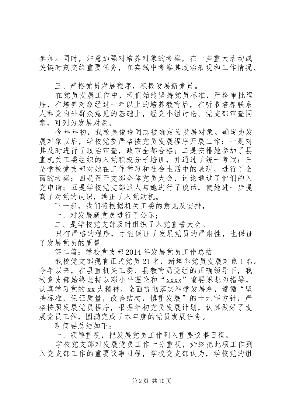 学校党支部XX年发展党员工作总结(精选多篇)_第2页