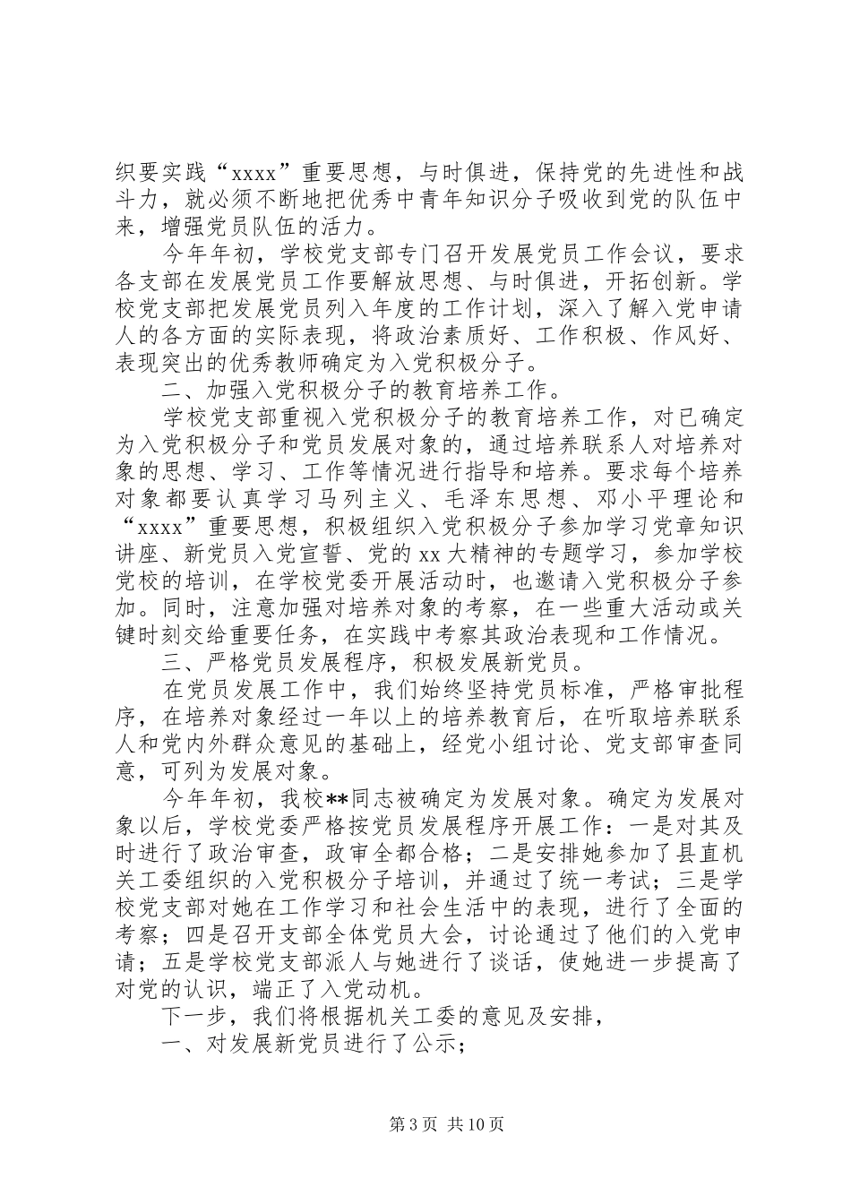 学校党支部XX年发展党员工作总结(精选多篇)_第3页