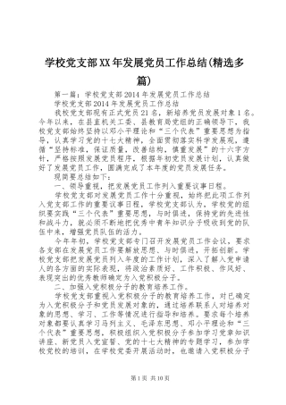 学校党支部XX年发展党员工作总结(精选多篇)