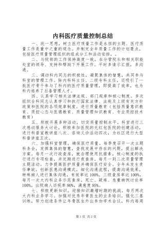 内科医疗质量控制总结