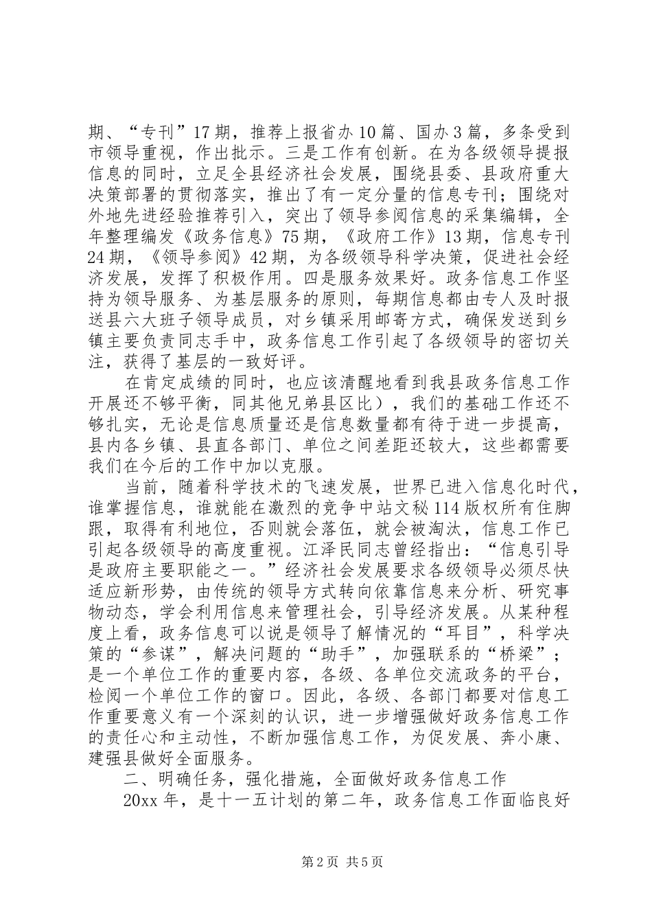 总结年全县政务信息工作暨部署政务信息工作任务会议讲话_第2页