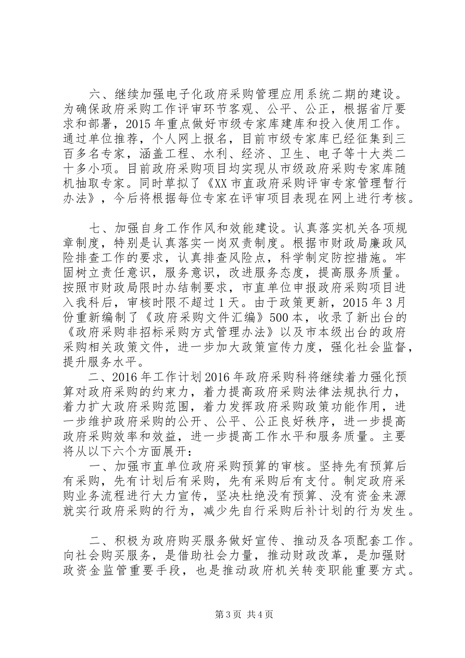 政府采购工作总结范文_第3页