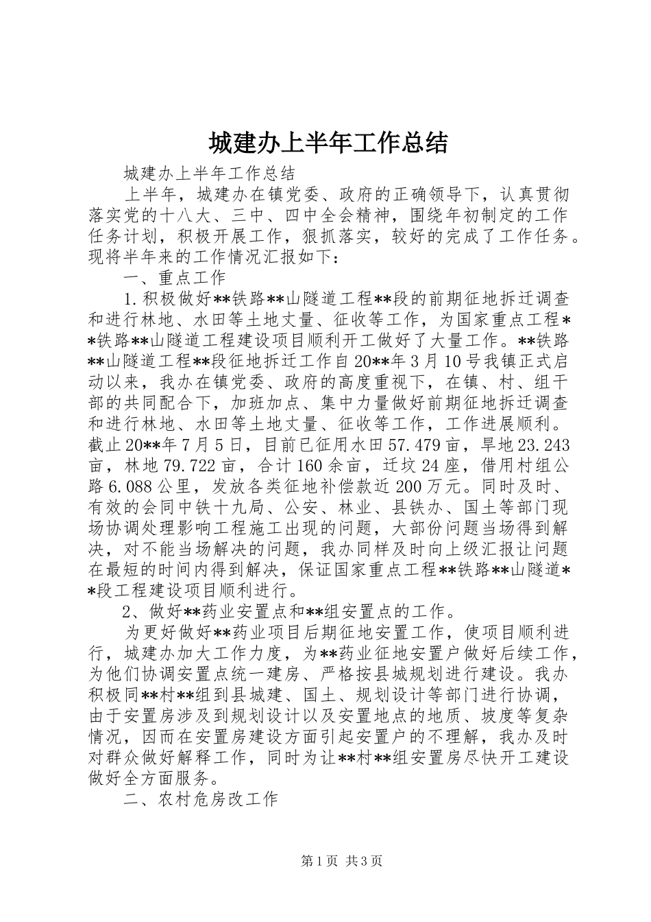 城建办上半年工作总结_第1页