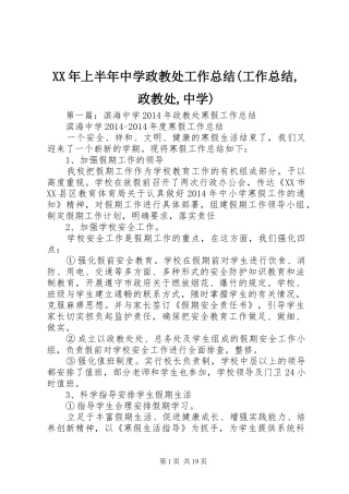 XX年上半年中学政教处工作总结(工作总结,政教处,中学)