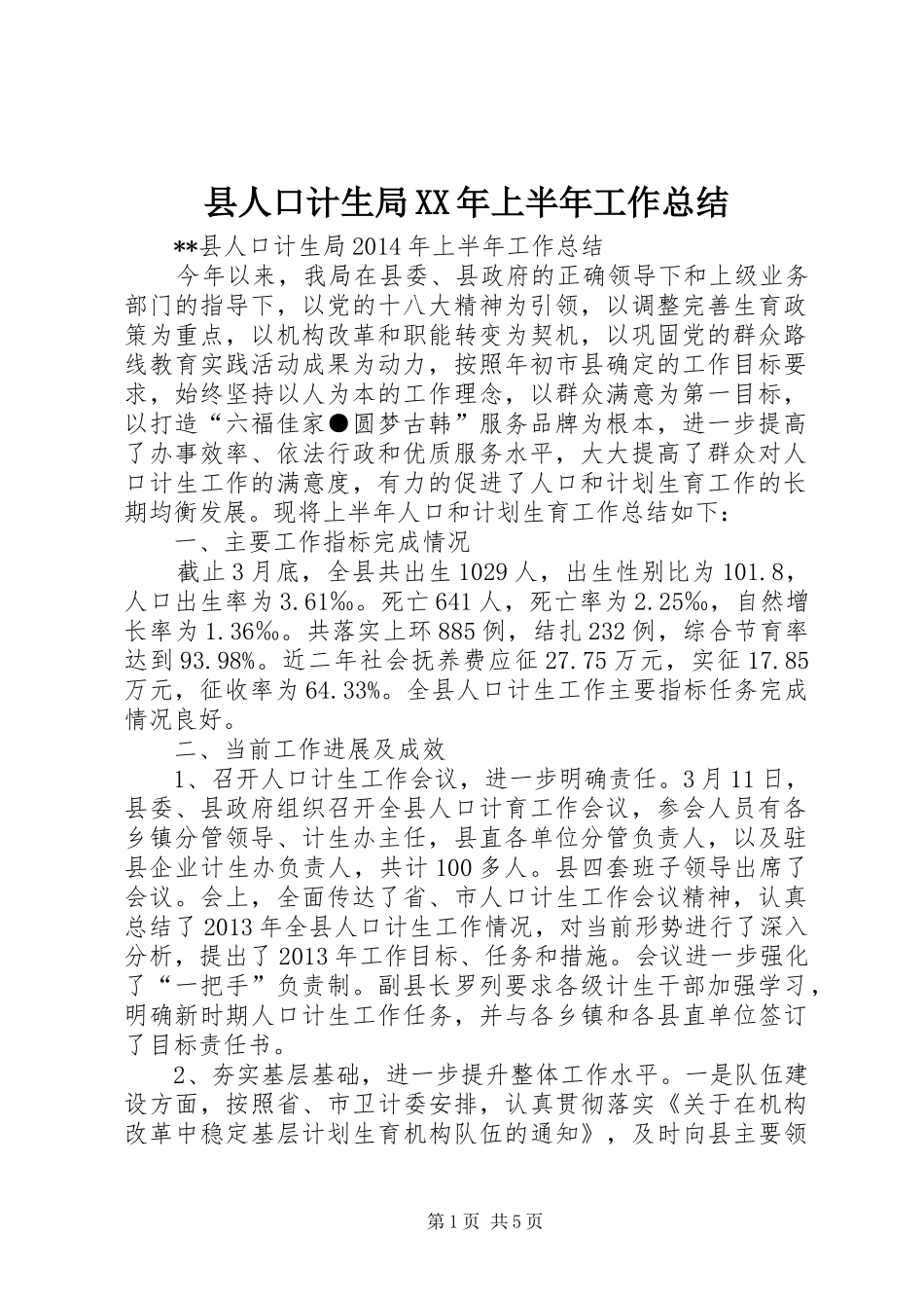 县人口计生局XX年上半年工作总结_1_第1页