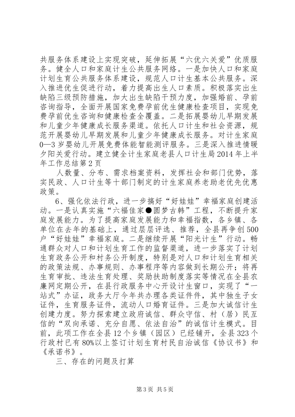 县人口计生局XX年上半年工作总结_1_第3页