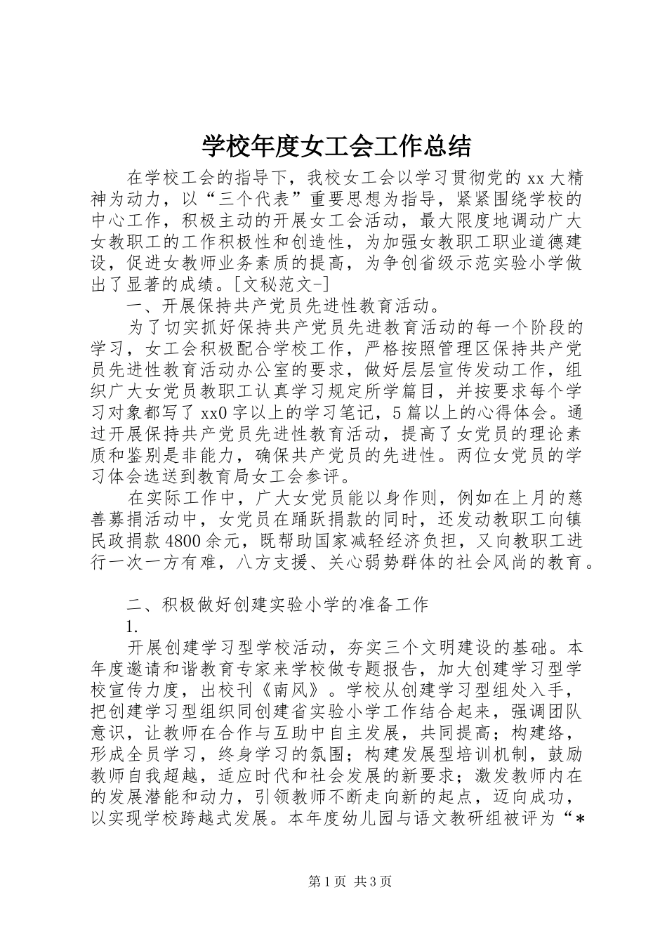 学校年度女工会工作总结_第1页