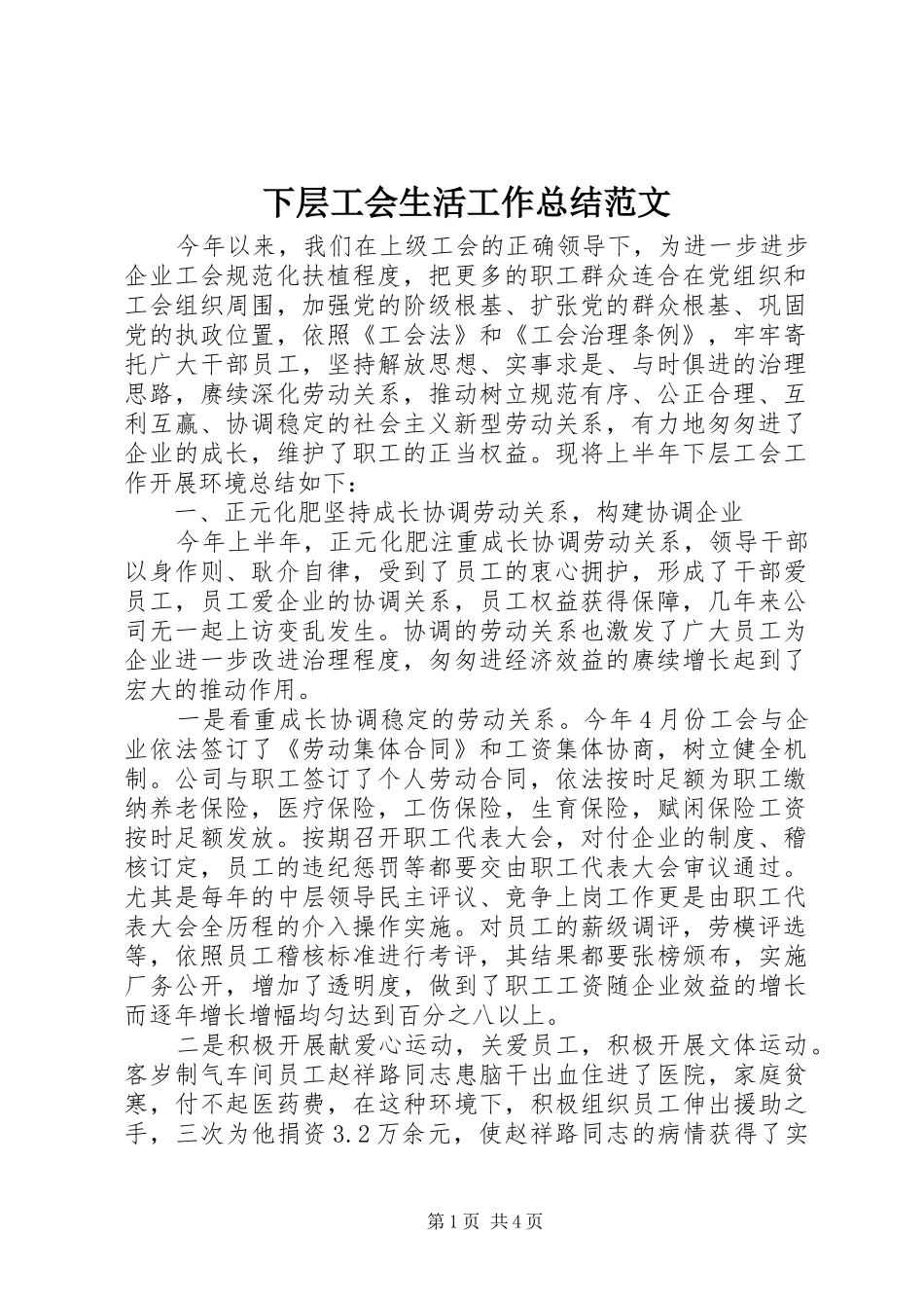 下层工会生活工作总结范文_第1页
