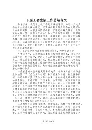 下层工会生活工作总结范文