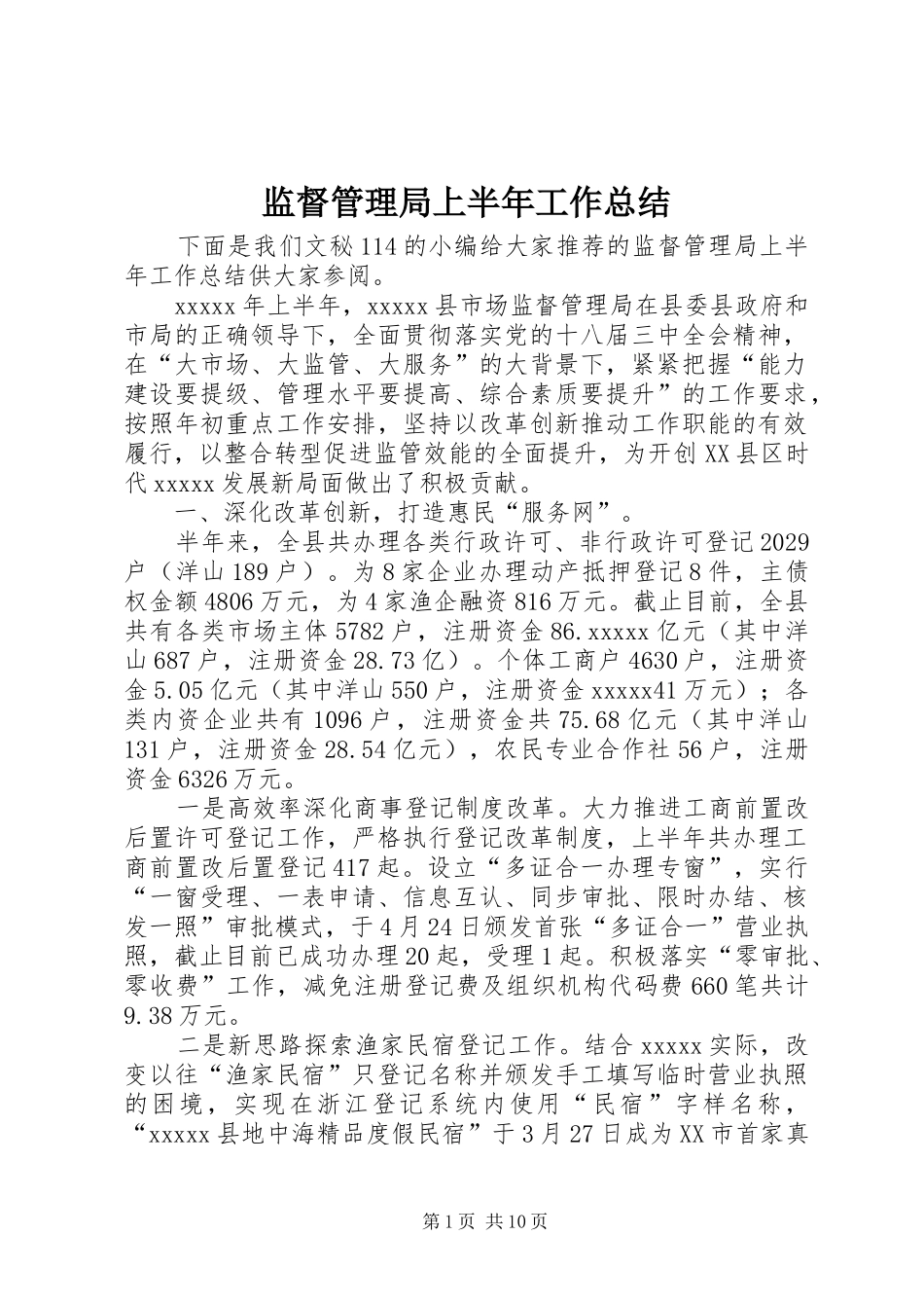 监督管理局上半年工作总结_第1页
