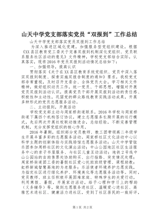 山天中学党支部落实党员“双报到”工作总结