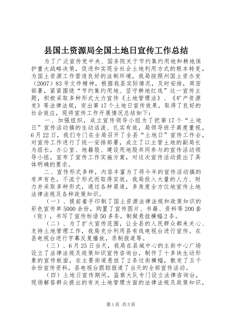 县国土资源局全国土地日宣传工作总结_第1页