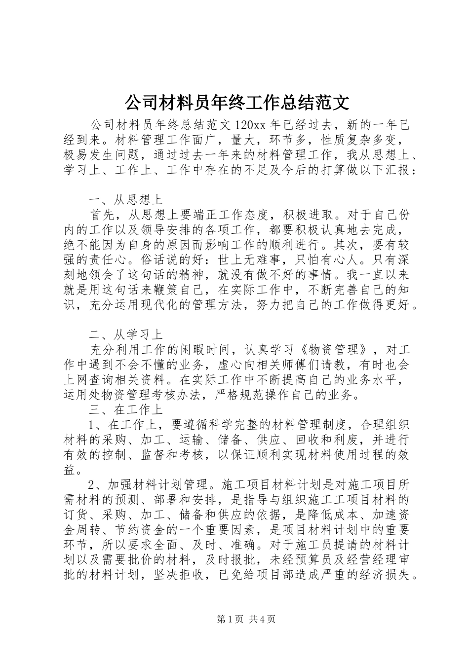 公司材料员年终工作总结范文_第1页