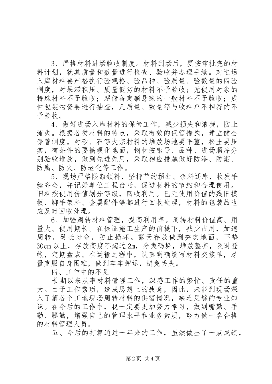 公司材料员年终工作总结范文_第2页