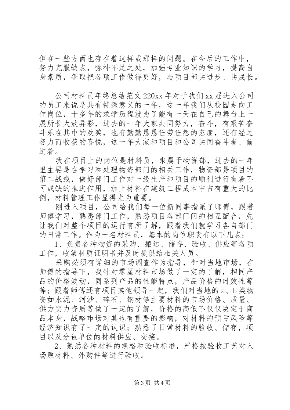 公司材料员年终工作总结范文_第3页