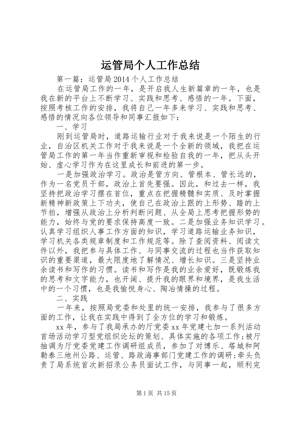 运管局个人工作总结_第1页