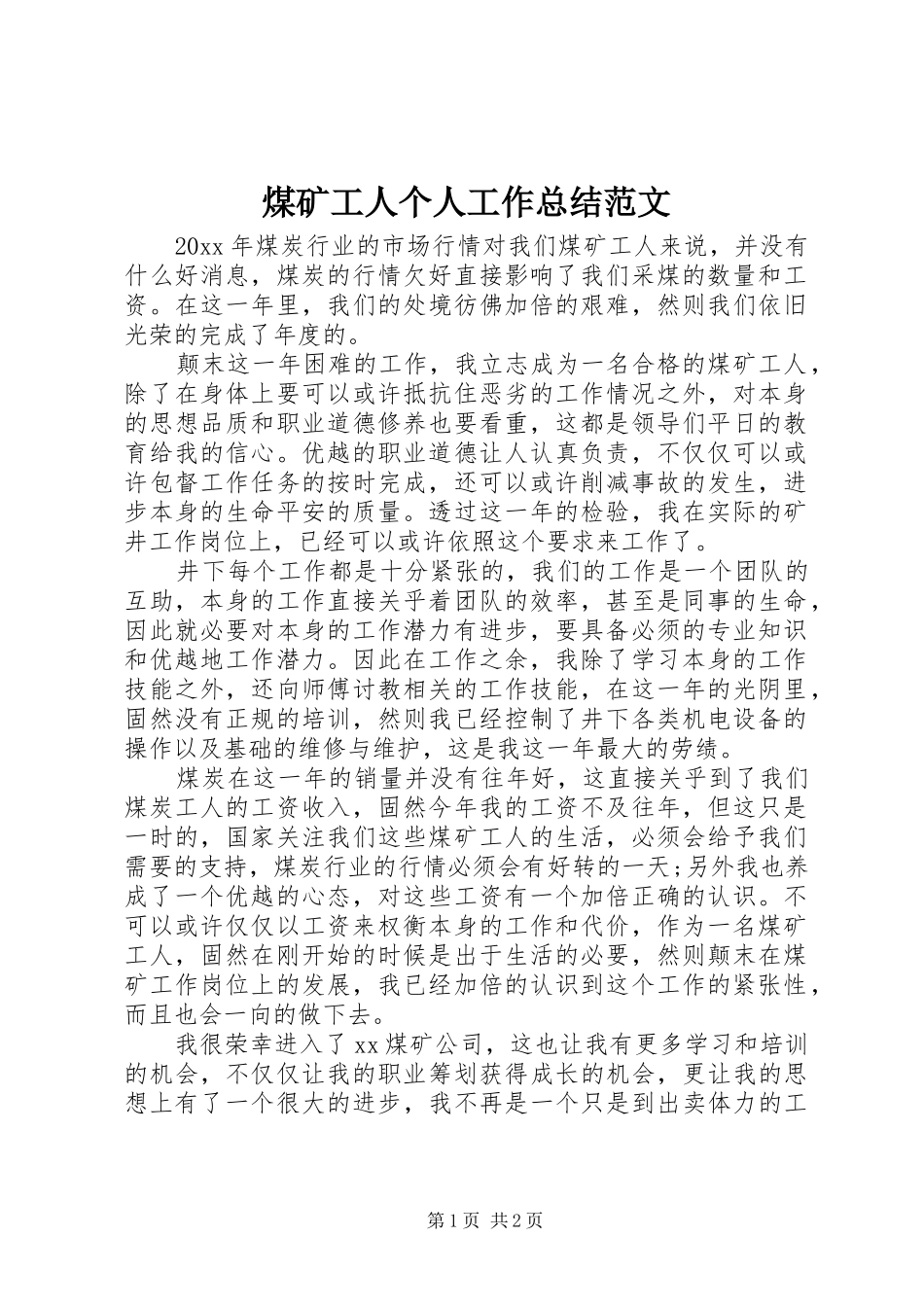 煤矿工人个人工作总结范文_第1页