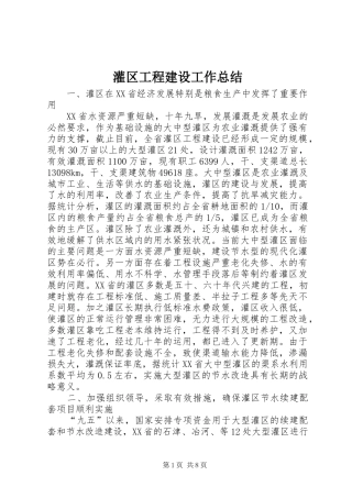 灌区工程建设工作总结
