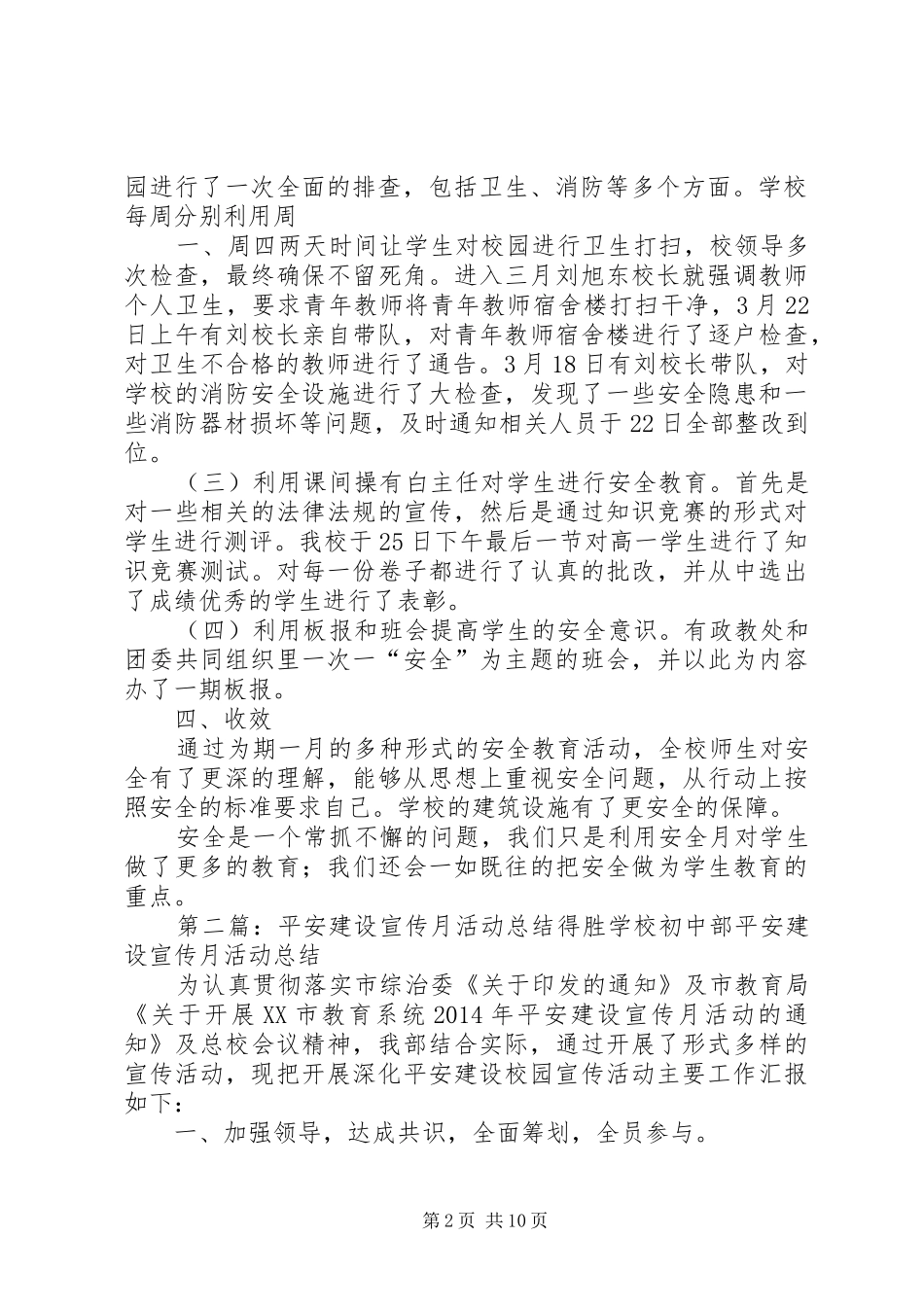 平安建设宣传月活动总结[五篇]_第2页