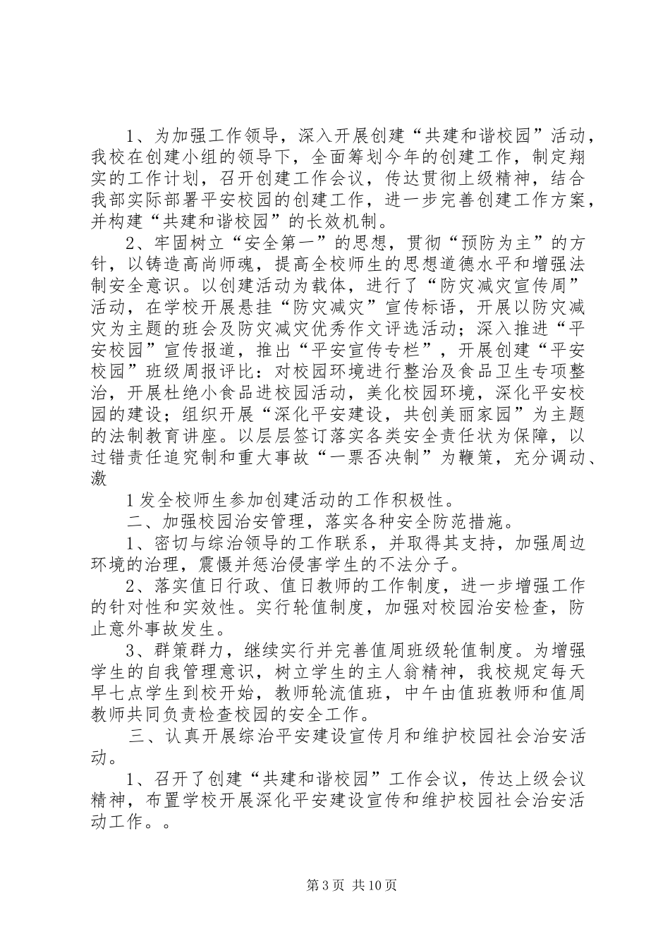 平安建设宣传月活动总结[五篇]_第3页