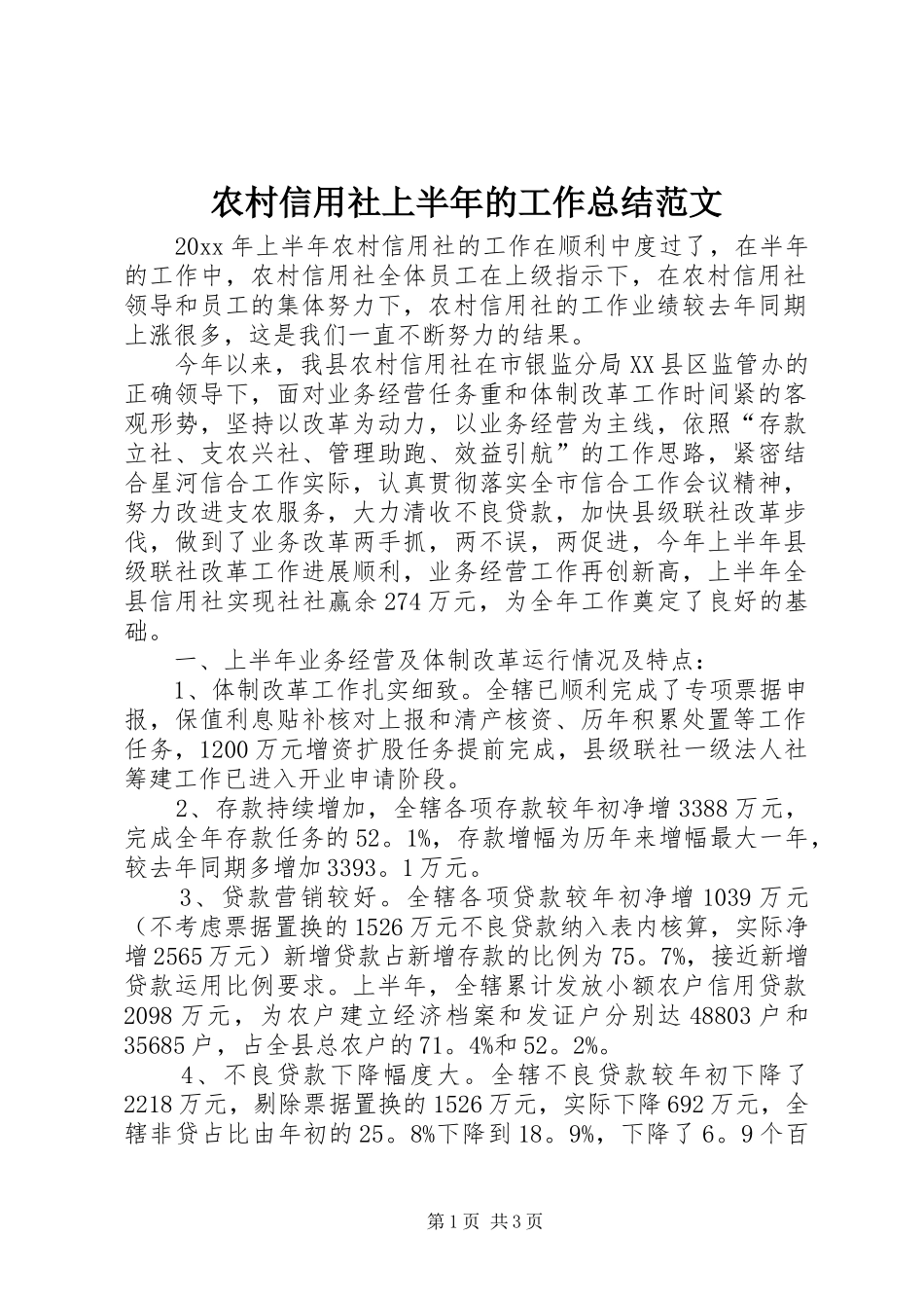 农村信用社上半年的工作总结范文_第1页