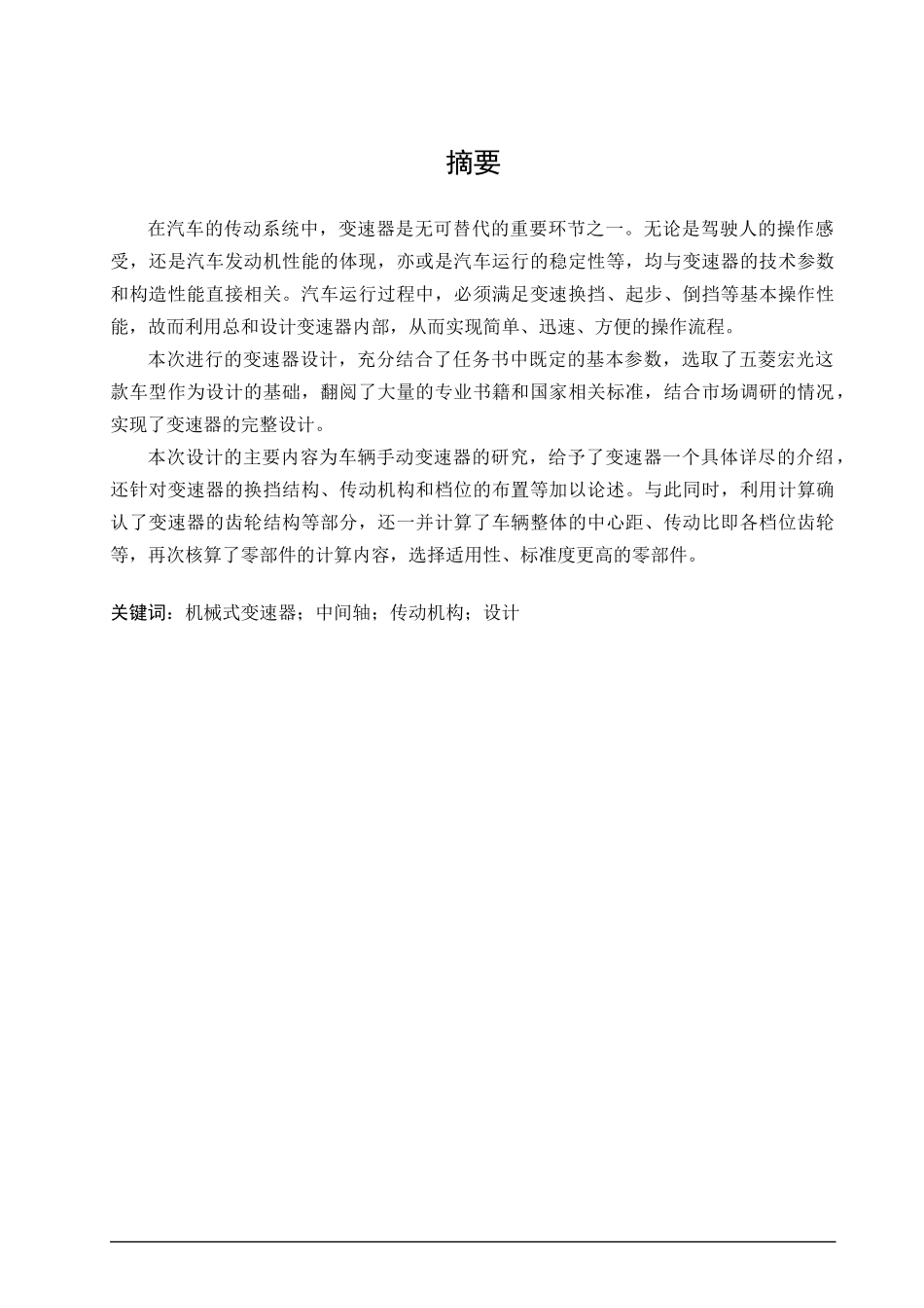 五菱宏光轻型货车机械式变速器设计_第1页