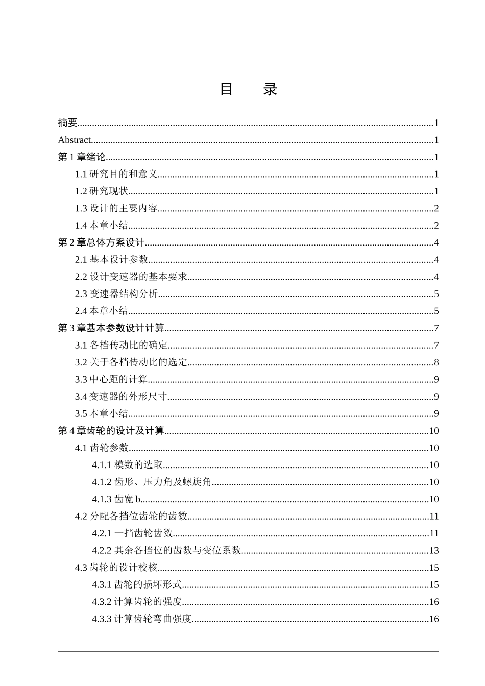 五菱宏光轻型货车机械式变速器设计_第3页
