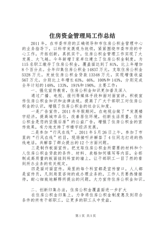 住房资金管理局工作总结