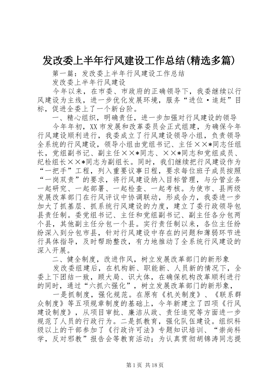发改委上半年行风建设工作总结(精选多篇)_第1页