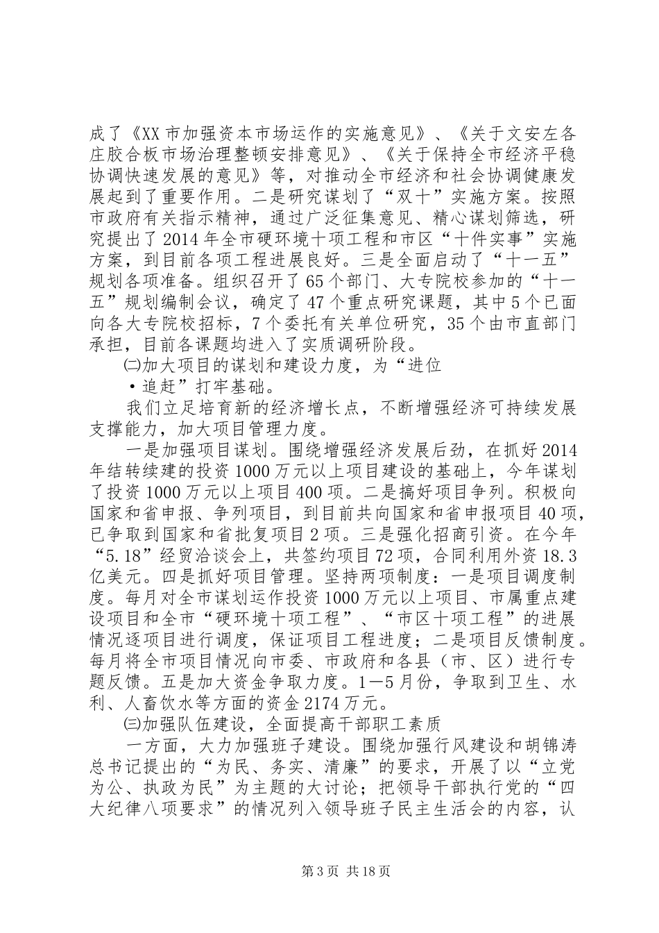 发改委上半年行风建设工作总结(精选多篇)_第3页