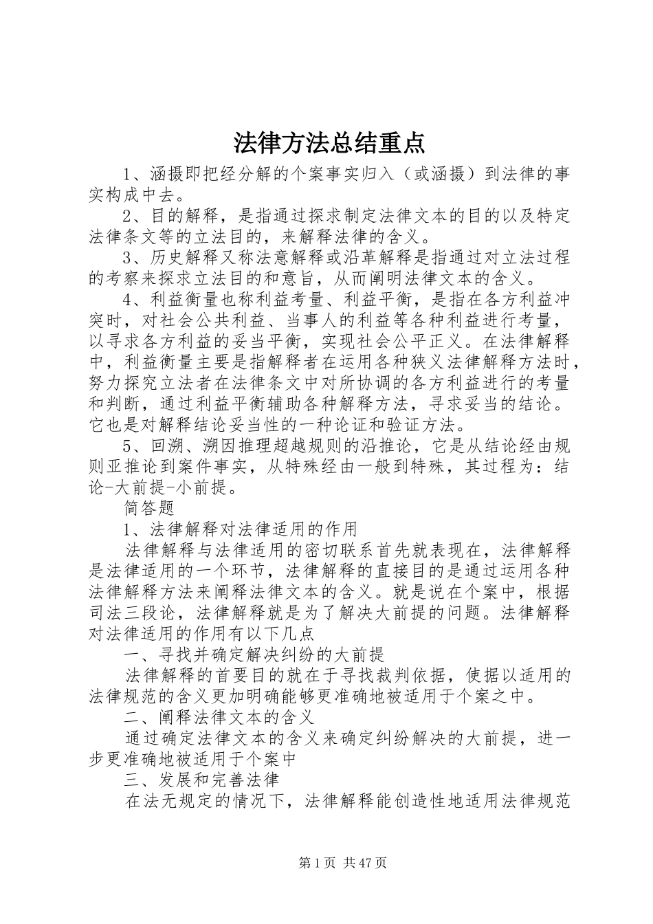 法律方法总结重点_第1页