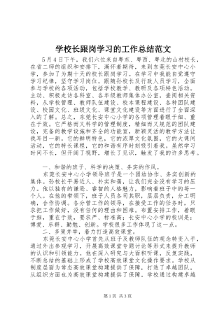 学校长跟岗学习的工作总结范文