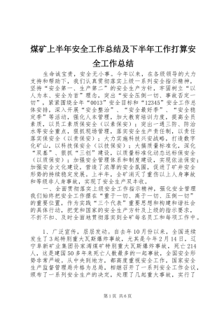 煤矿上半年安全工作总结及下半年工作打算安全工作总结