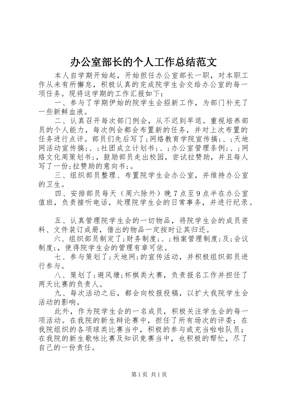 办公室部长的个人工作总结范文_第1页