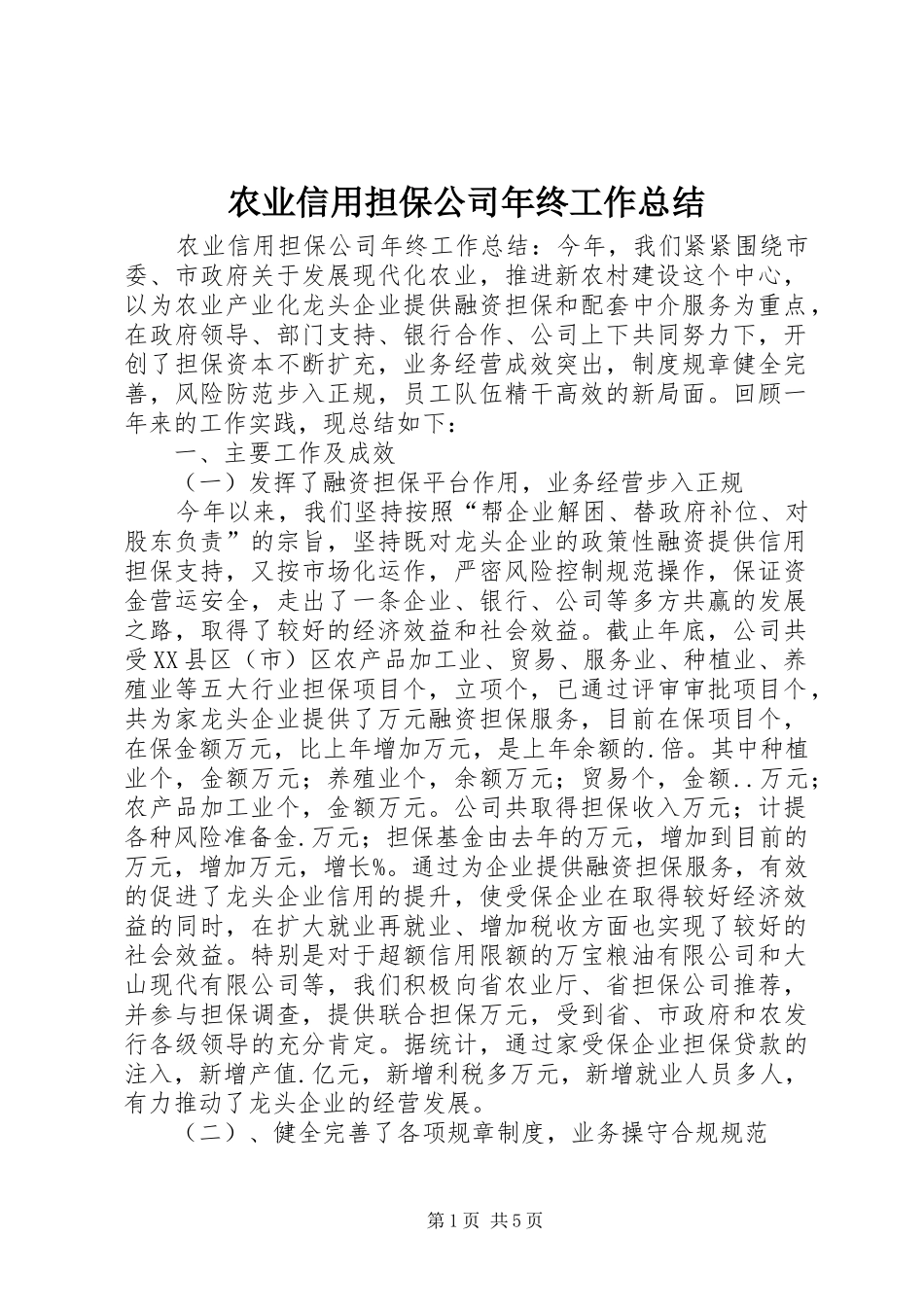 农业信用担保公司年终工作总结_1_第1页
