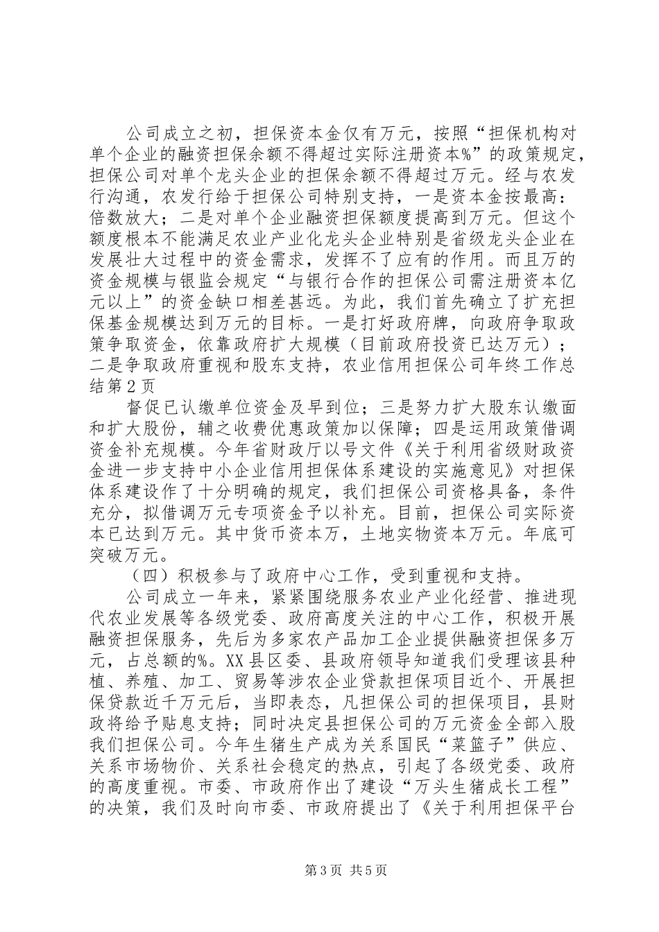 农业信用担保公司年终工作总结_1_第3页