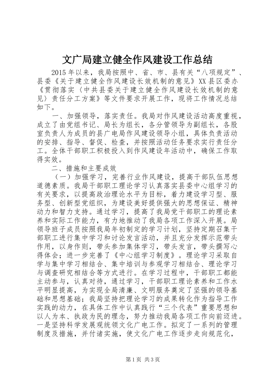 文广局建立健全作风建设工作总结_第1页