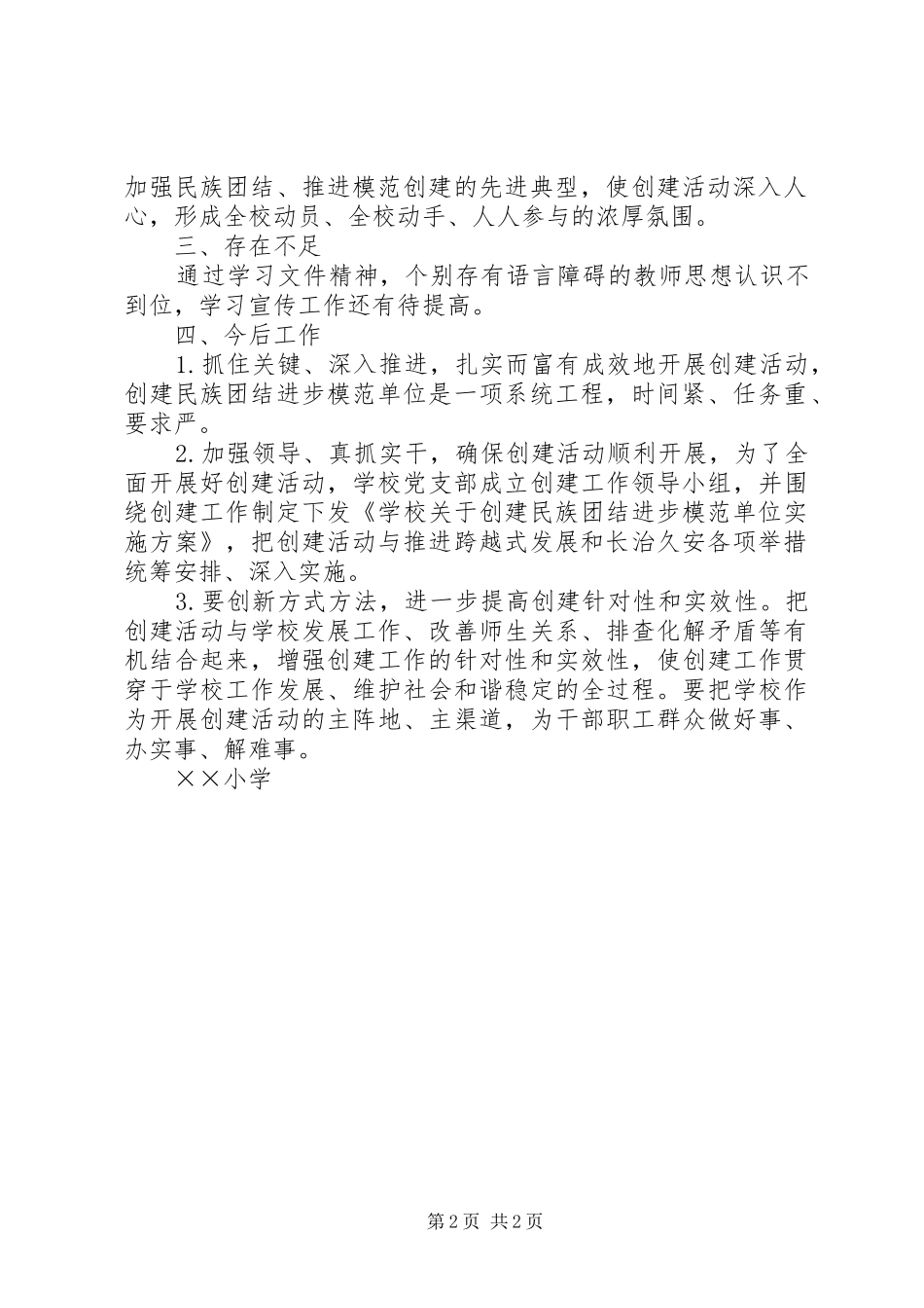 学校创建工作总结_第2页