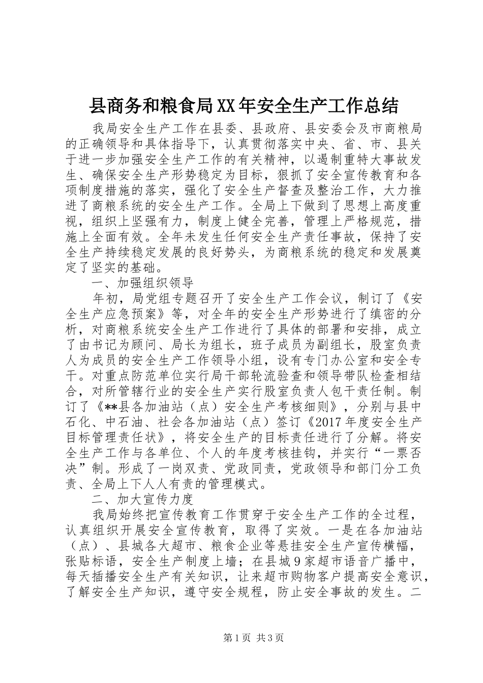 县商务和粮食局XX年安全生产工作总结_1_第1页