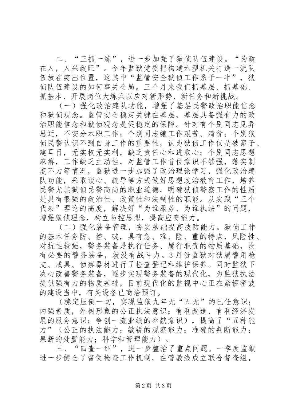 一季度狱侦工作小结_第2页