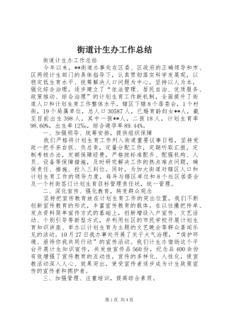 街道计生办工作总结_1