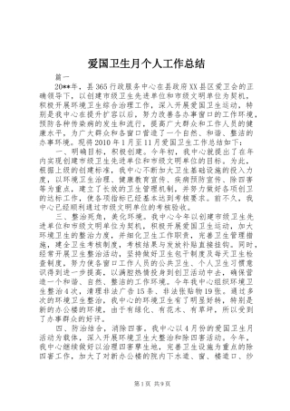 爱国卫生月个人工作总结