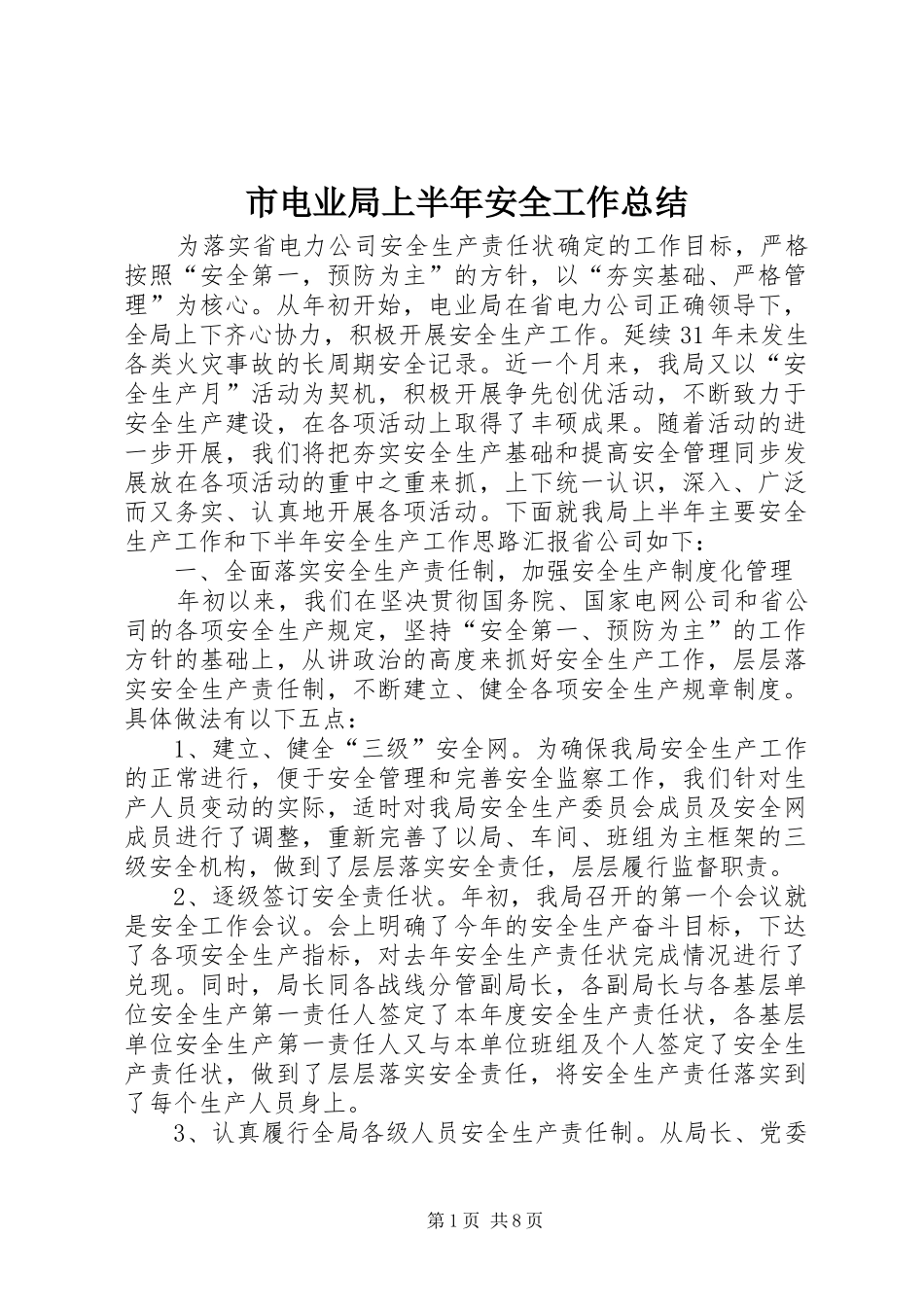 市电业局上半年安全工作总结_1_第1页