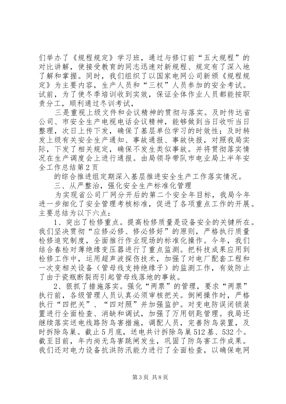 市电业局上半年安全工作总结_1_第3页