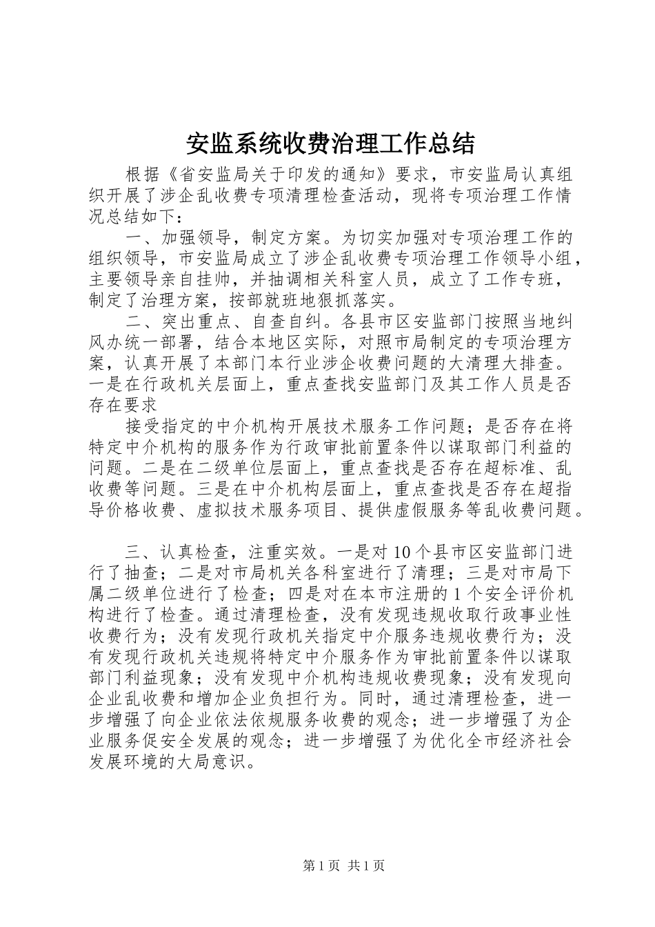 安监系统收费治理工作总结_第1页