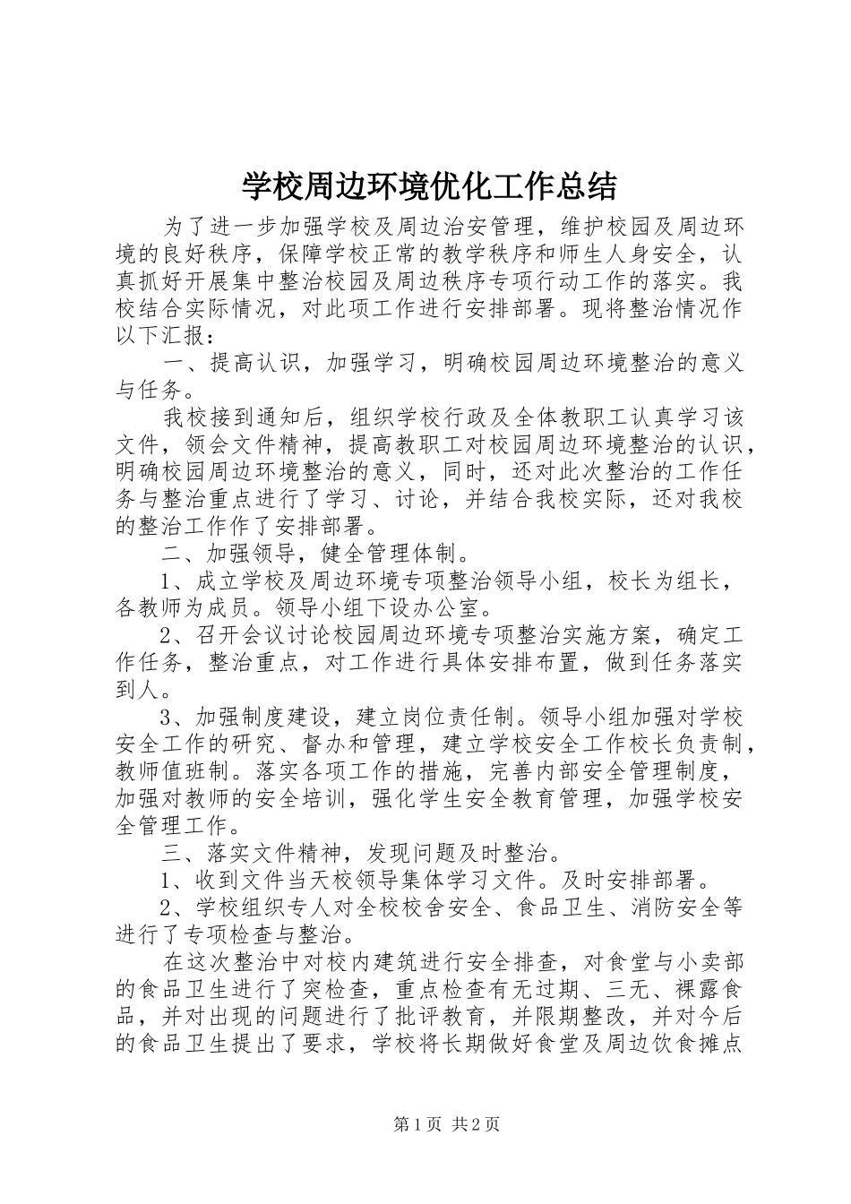 学校周边环境优化工作总结_1_第1页