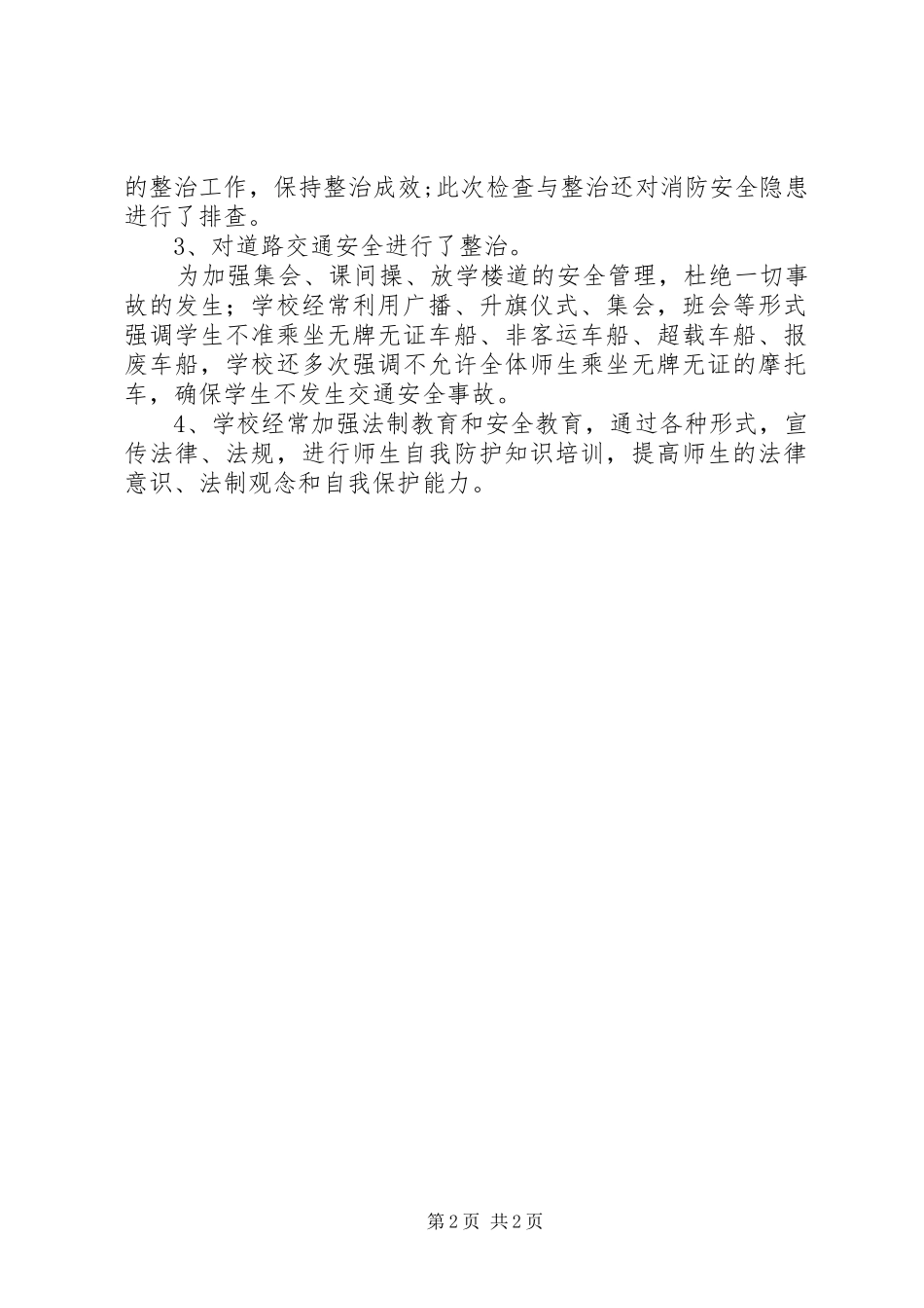 学校周边环境优化工作总结_1_第2页